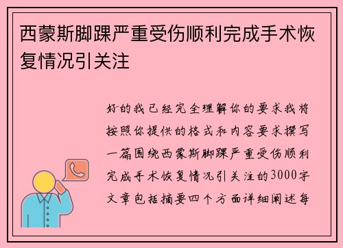 西蒙斯脚踝严重受伤顺利完成手术恢复情况引关注 西蒙斯脚踝严重受伤顺利完成手术恢复情况引关注