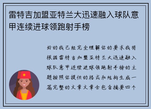 雷特吉加盟亚特兰大迅速融入球队意甲连续进球领跑射手榜