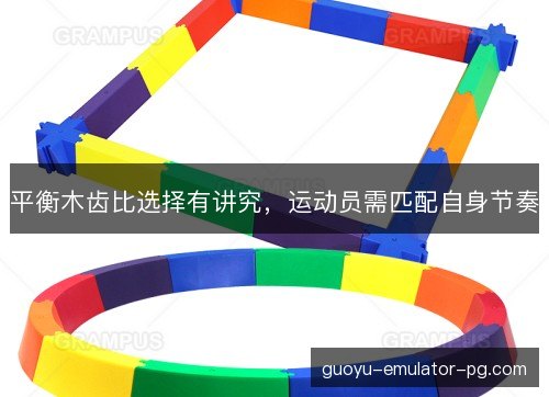 平衡木齿比选择有讲究，运动员需匹配自身节奏